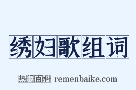 绣妇歌组词是什么意思的图片